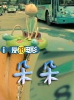 我的童养媳妇